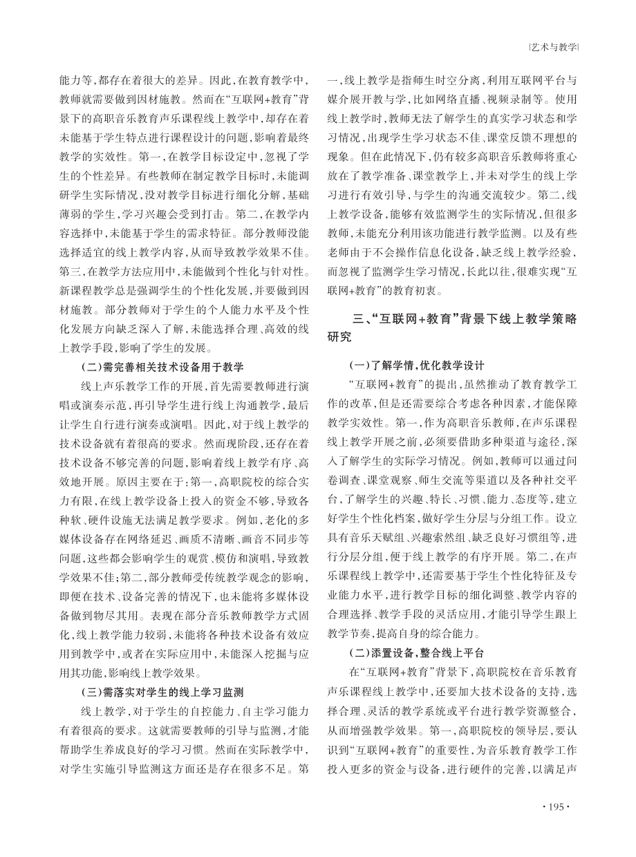 “互联网%2B教育”背景下线上教学现状及策略研究——以高职音乐教育声乐课程为例.pdf_第2页