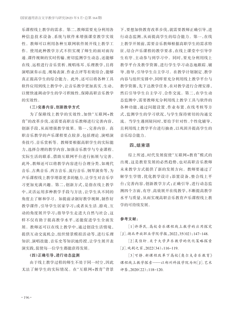 “互联网%2B教育”背景下线上教学现状及策略研究——以高职音乐教育声乐课程为例.pdf_第3页