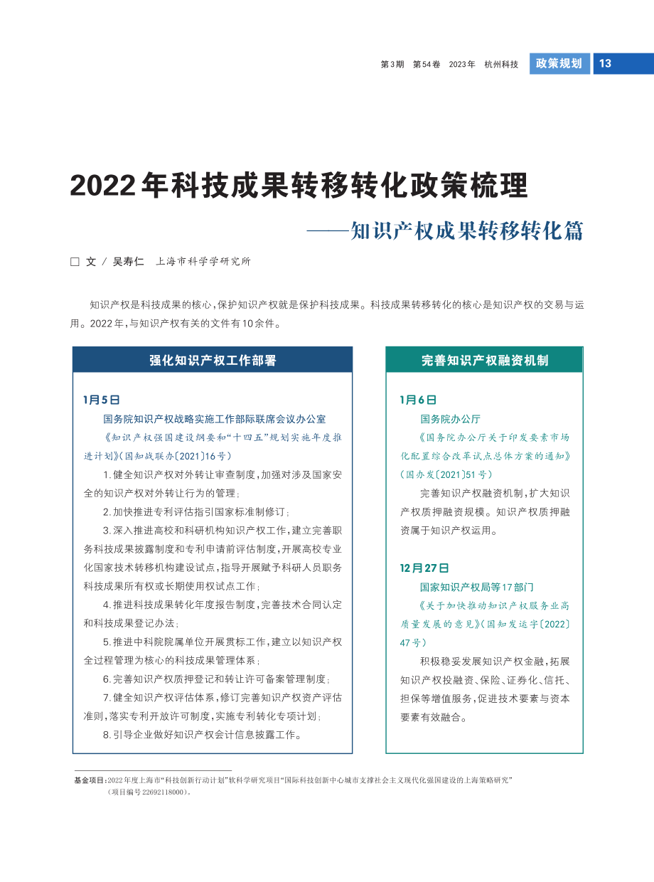 2022年科技成果转移转化政策梳理——知识产权成果转移转化篇.pdf_第1页