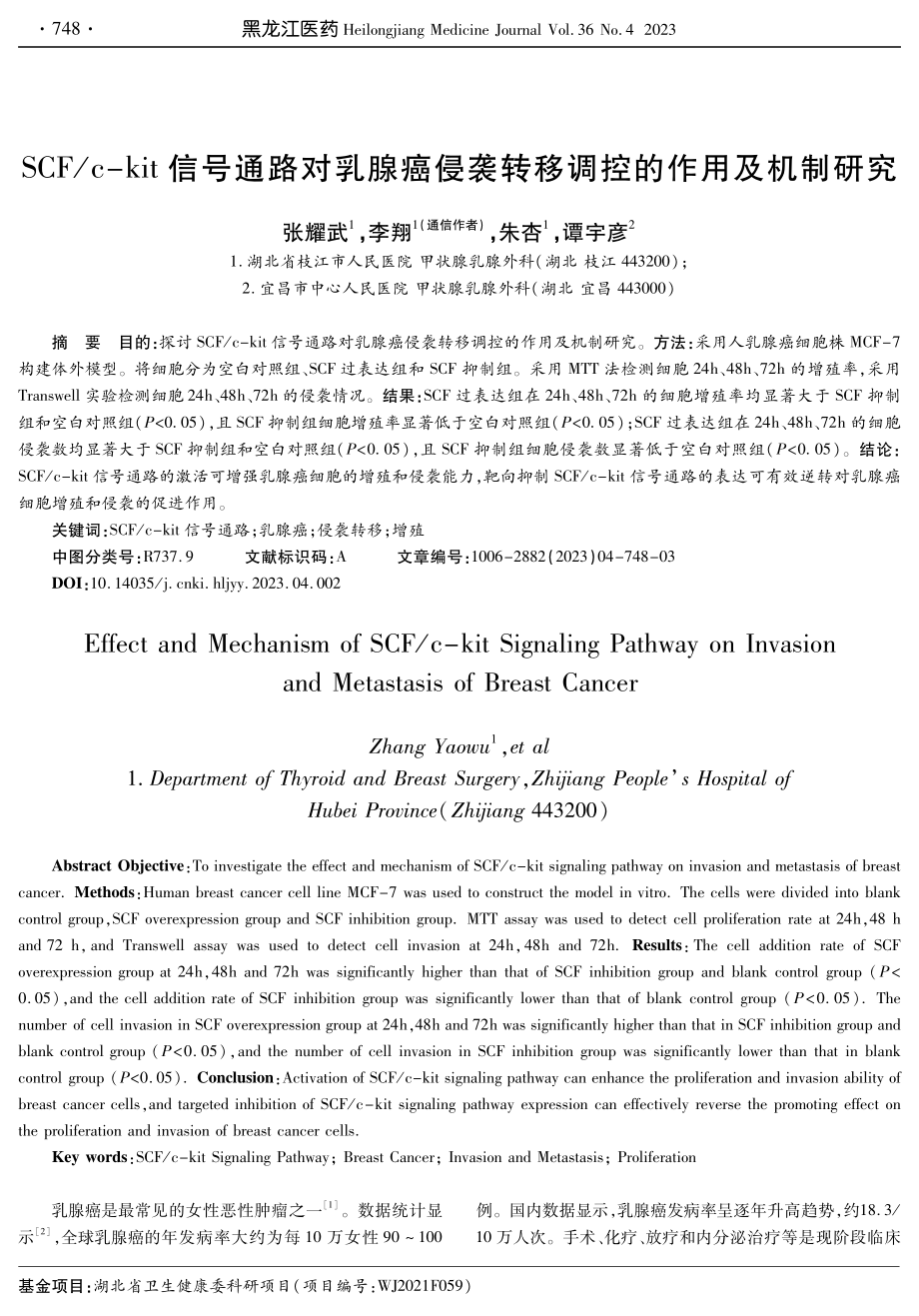 SCF_c-kit信号通路对乳腺癌侵袭转移调控的作用及机制研究.pdf_第1页