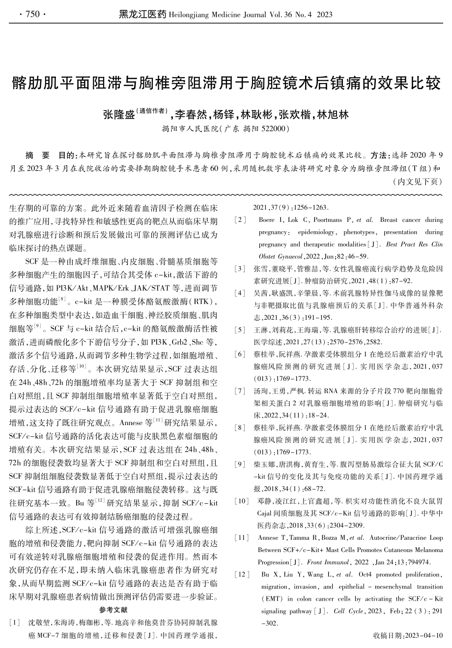 SCF_c-kit信号通路对乳腺癌侵袭转移调控的作用及机制研究.pdf_第3页