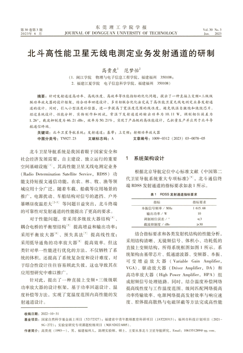 北斗高性能卫星无线电测定业务发射通道的研制.pdf_第1页