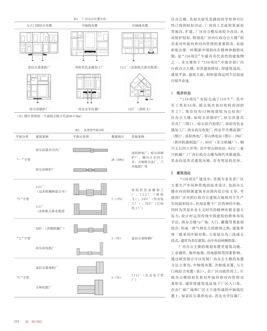 “156项目”厂区办公主楼建筑特征研究.pdf_第2页