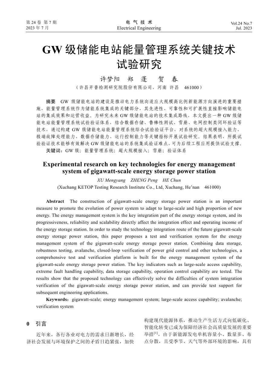 GW级储能电站能量管理系统关键技术试验研究.pdf_第1页