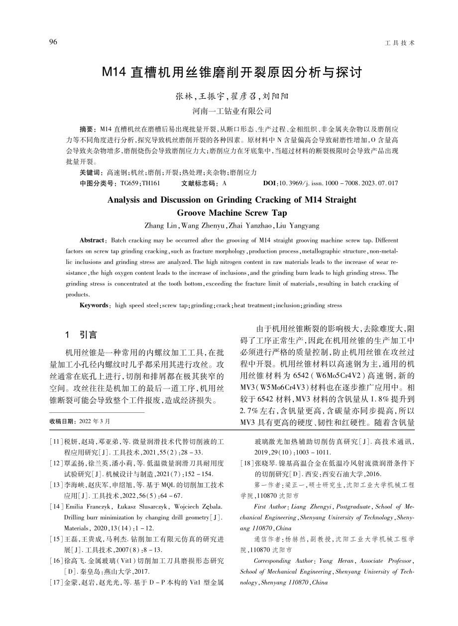 M14直槽机用丝锥磨削开裂原因分析与探讨.pdf_第1页