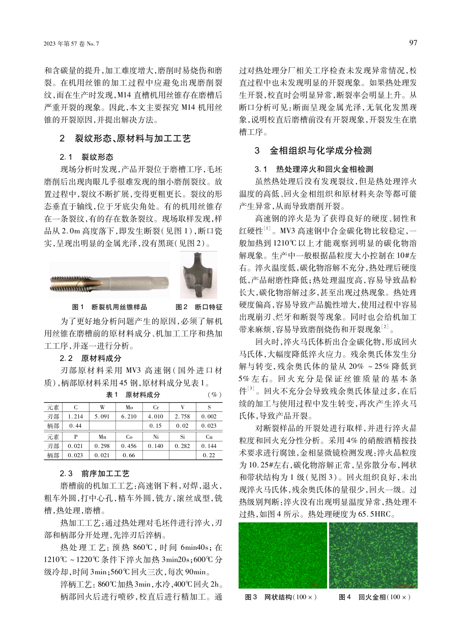 M14直槽机用丝锥磨削开裂原因分析与探讨.pdf_第2页