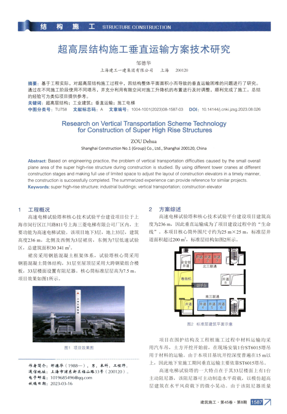 超高层结构施工垂直运输方案技术研究.pdf_第1页