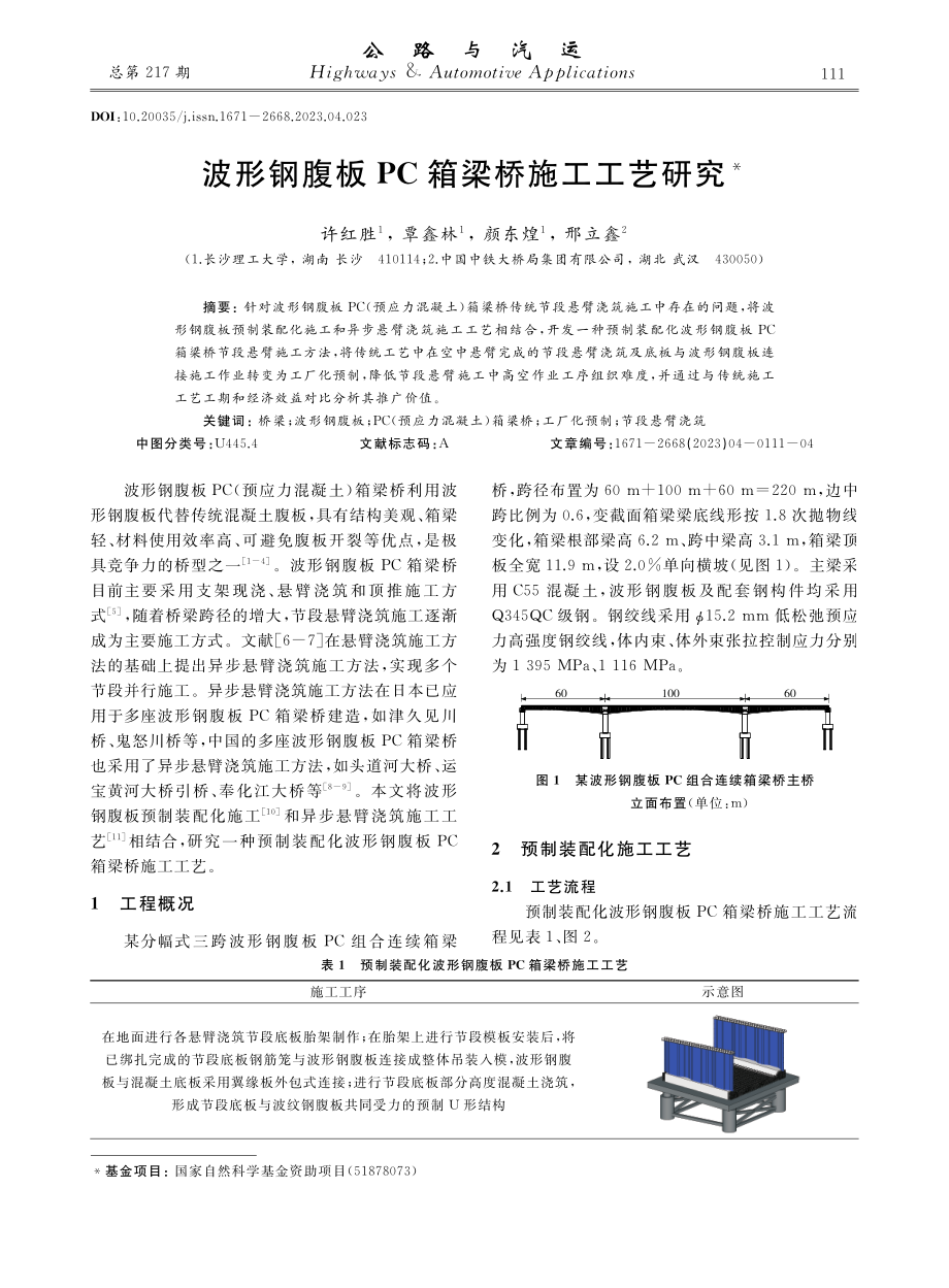 波形钢腹板PC箱梁桥施工工艺研究.pdf_第1页