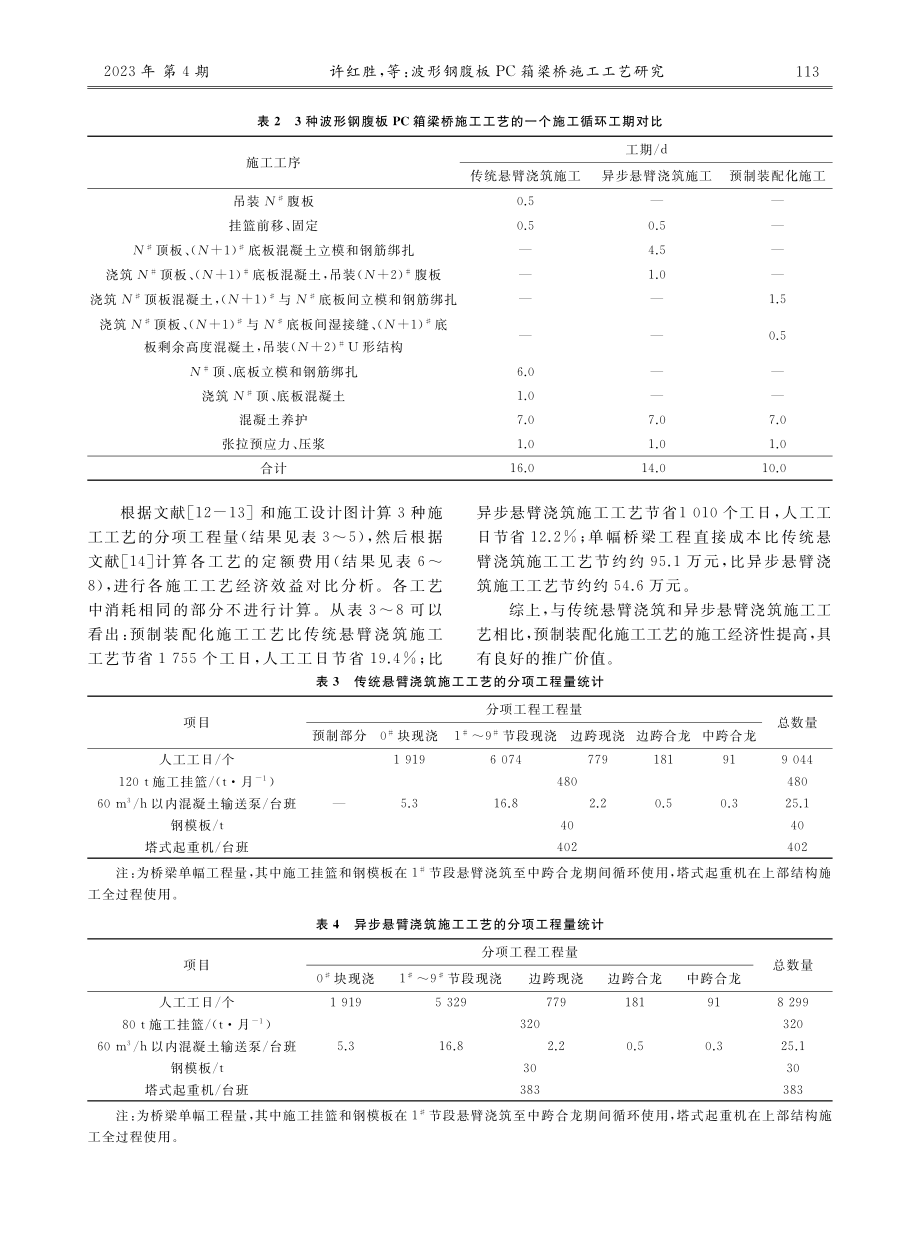 波形钢腹板PC箱梁桥施工工艺研究.pdf_第3页