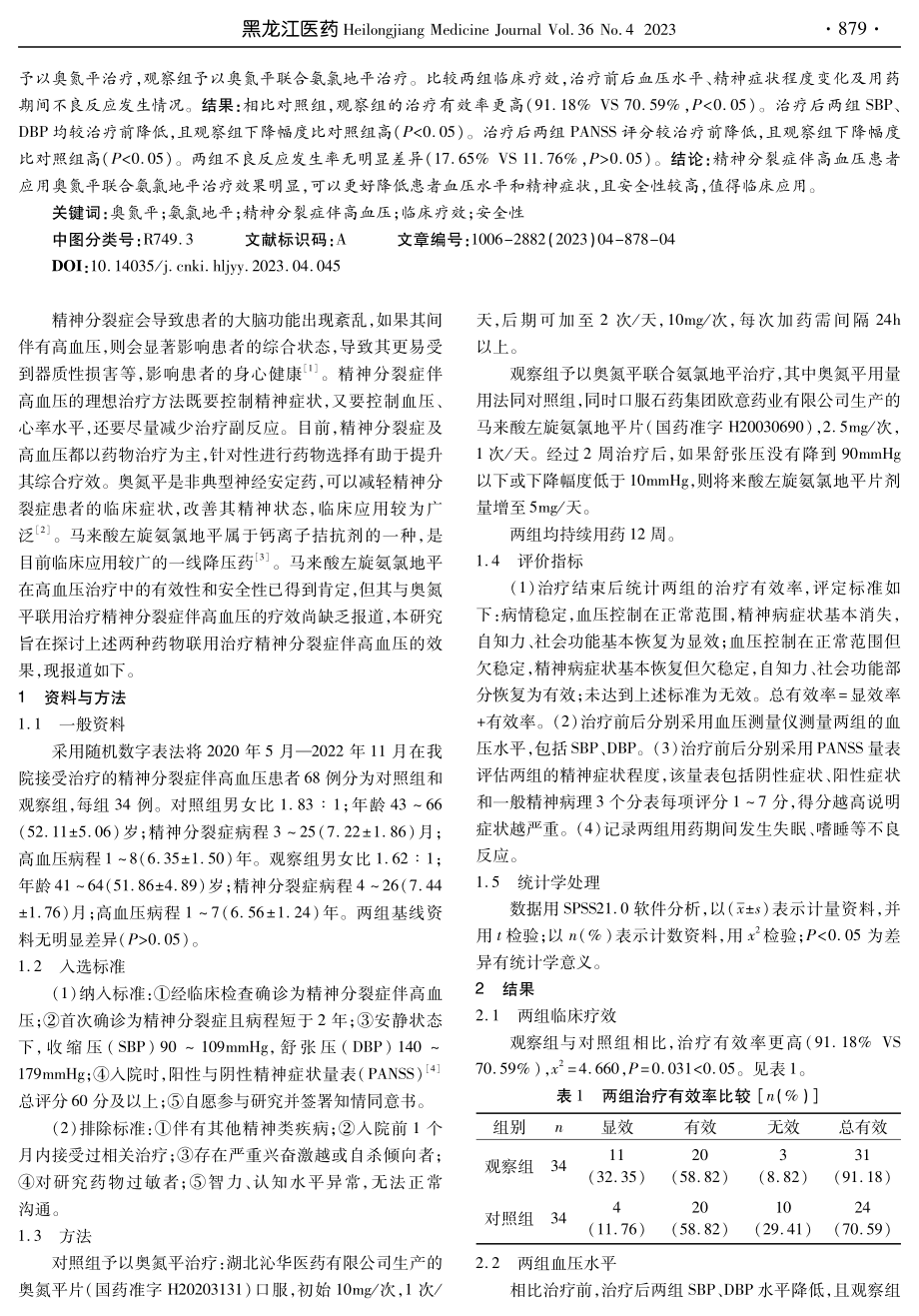 奥氮平联合氨氯地平治疗精神分裂症伴高血压患者的疗效及安全性分析.pdf_第2页