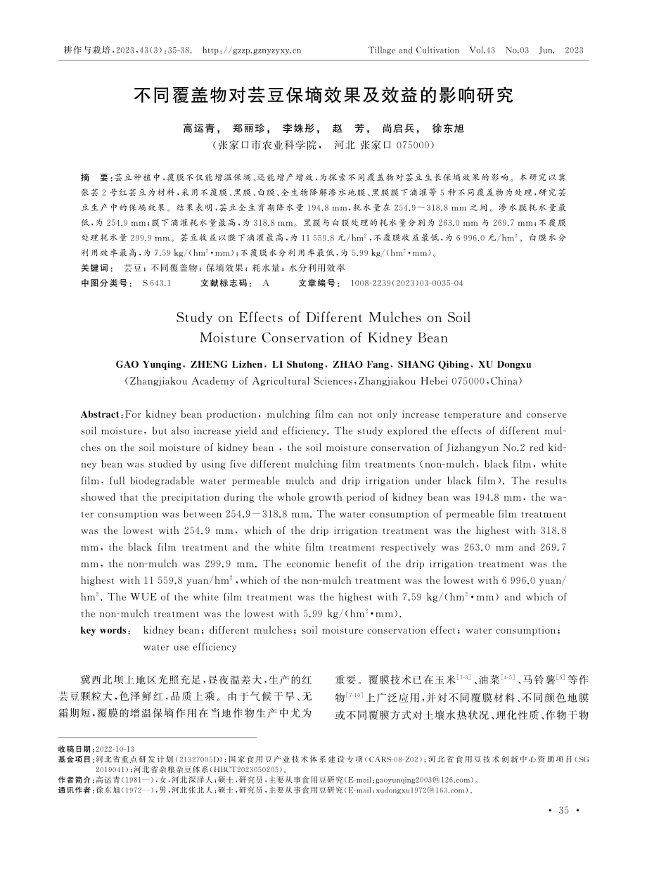 不同覆盖物对芸豆保墒效果及效益的影响研究.pdf_第1页