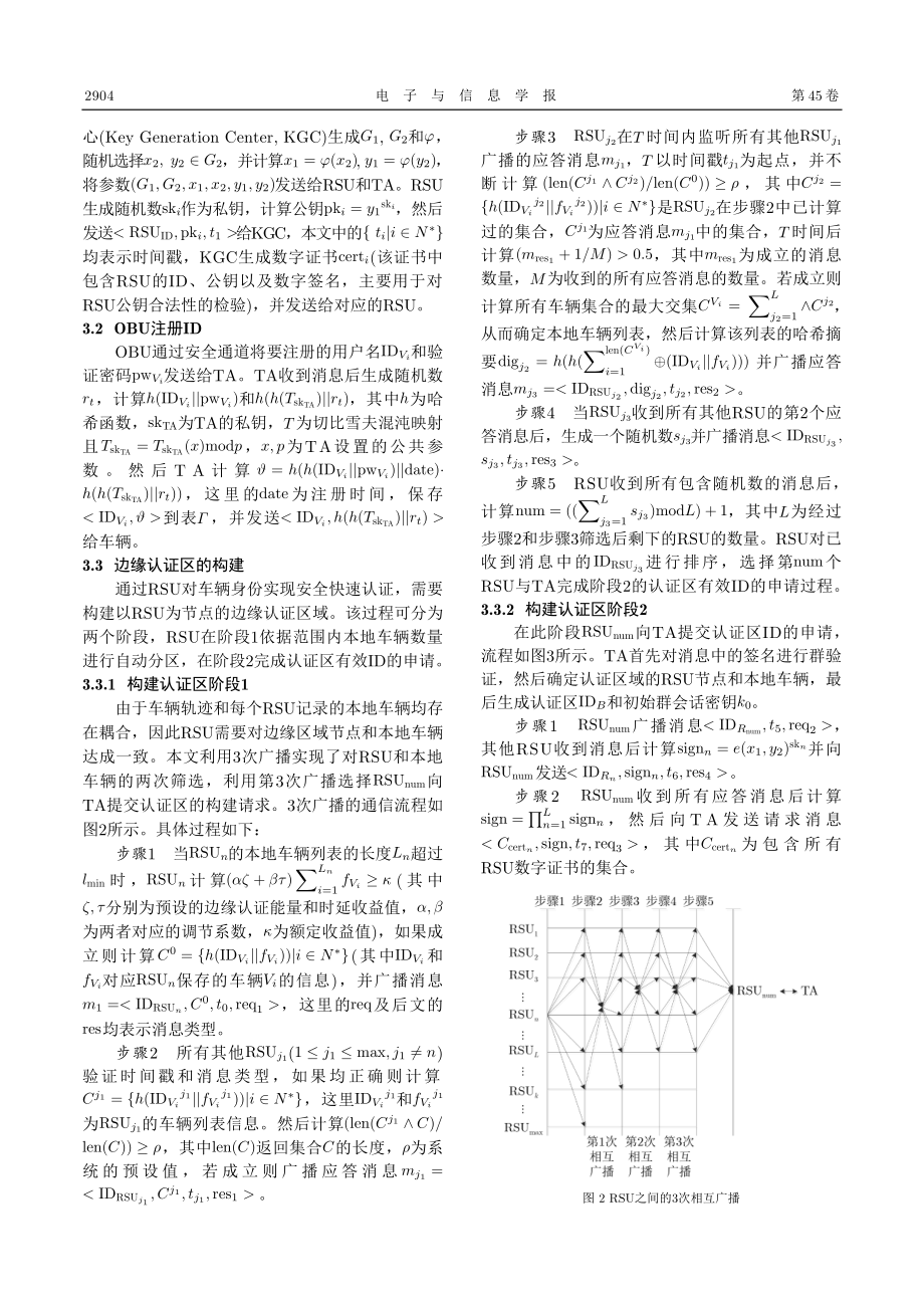 车联网中可证安全的分布式匿名高效边缘认证协议.pdf_第3页