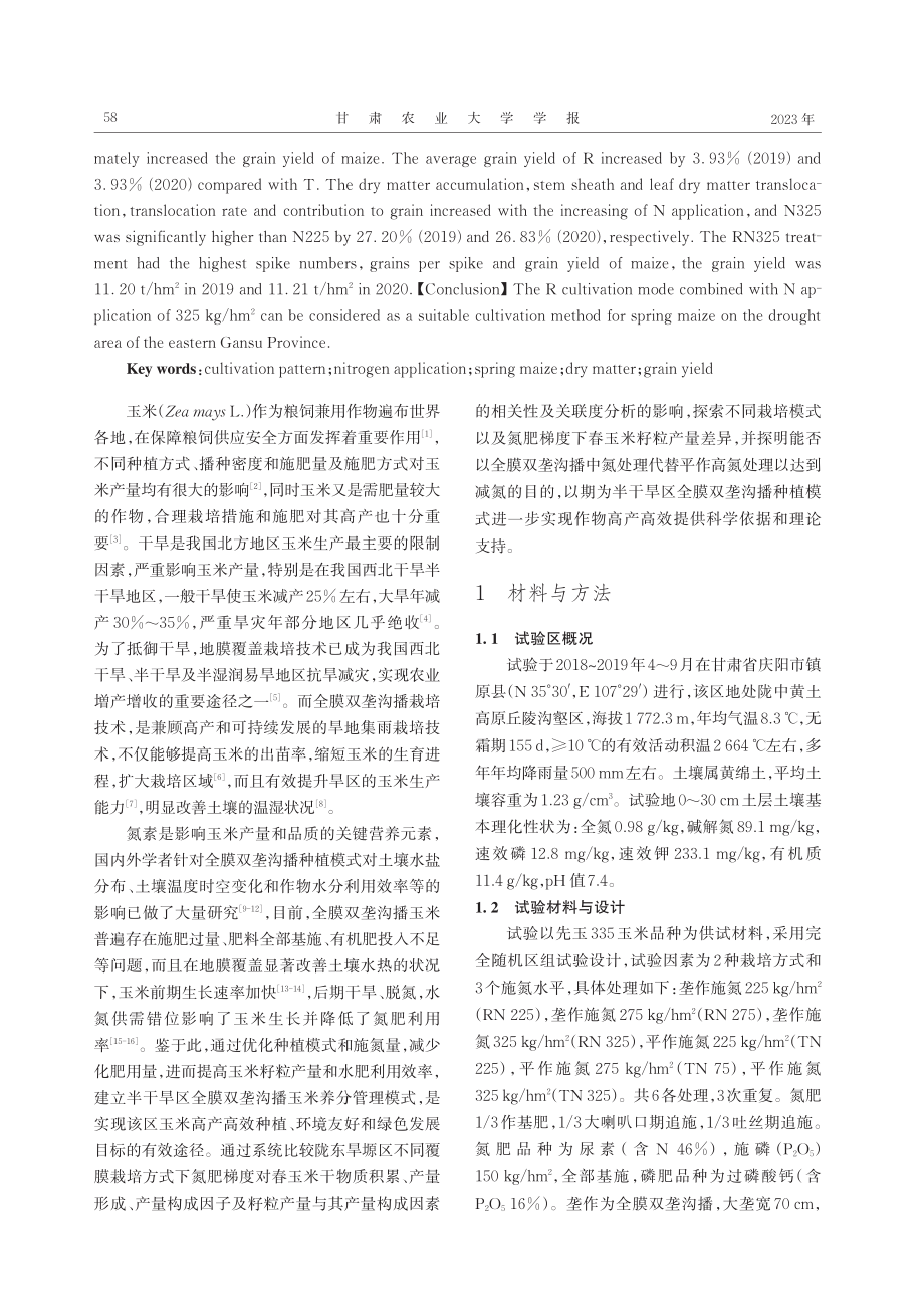 不同覆膜栽培方式下施氮量对春玉米干物质积累及产量形成的影响.pdf_第2页