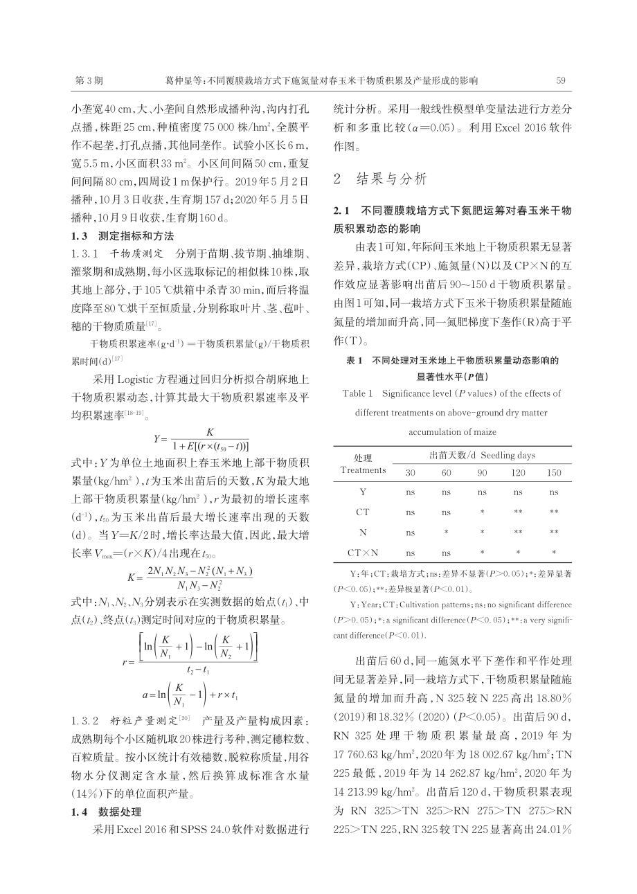 不同覆膜栽培方式下施氮量对春玉米干物质积累及产量形成的影响.pdf_第3页