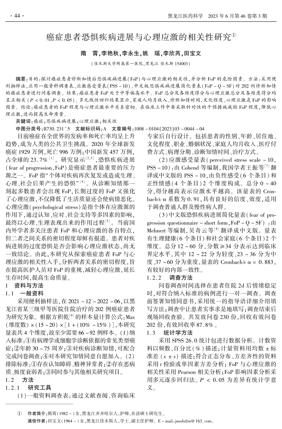 癌症患者恐惧疾病进展与心理应激的相关性研究.pdf_第1页