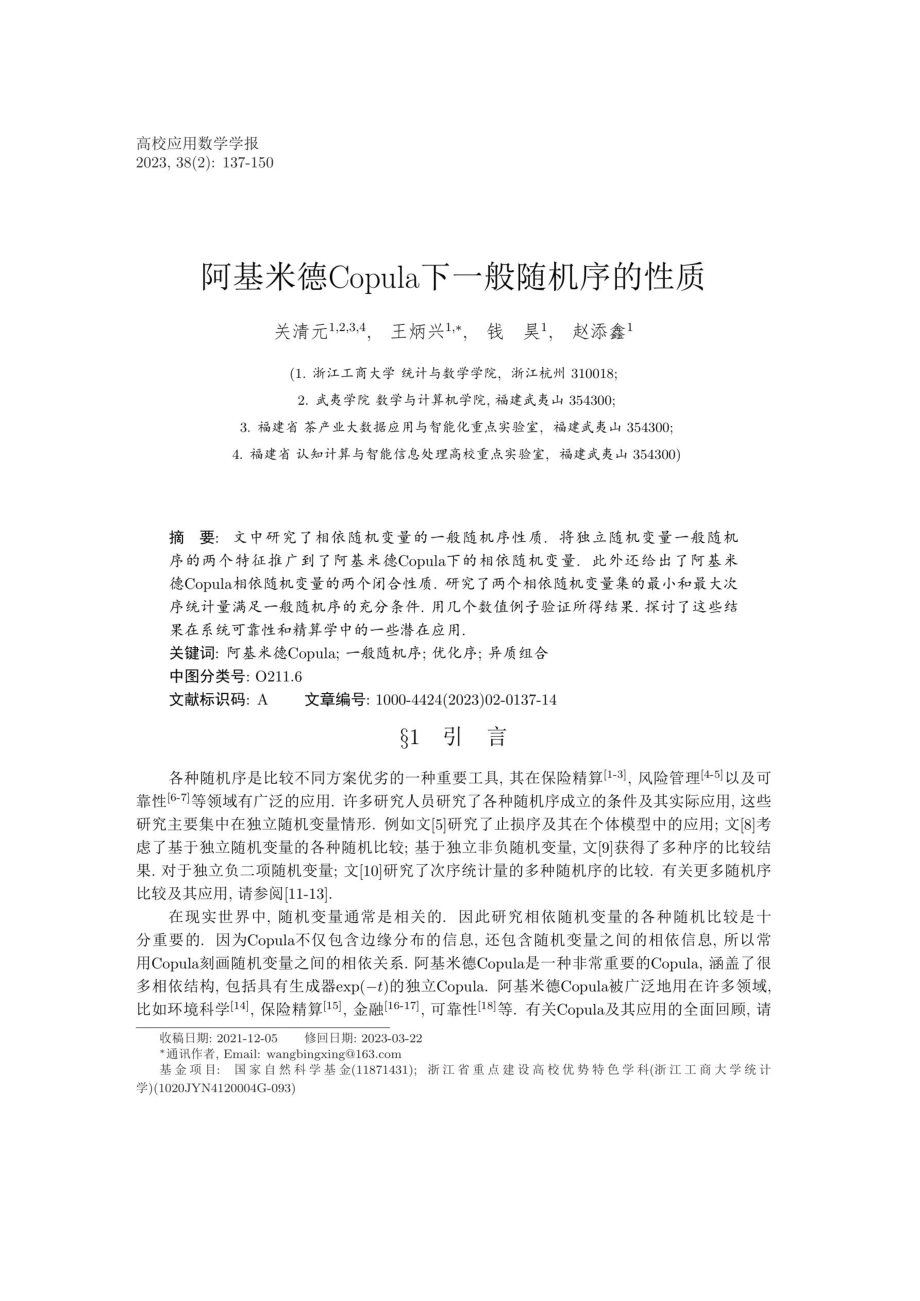 阿基米德Copula下一般随机序的性质.pdf_第1页