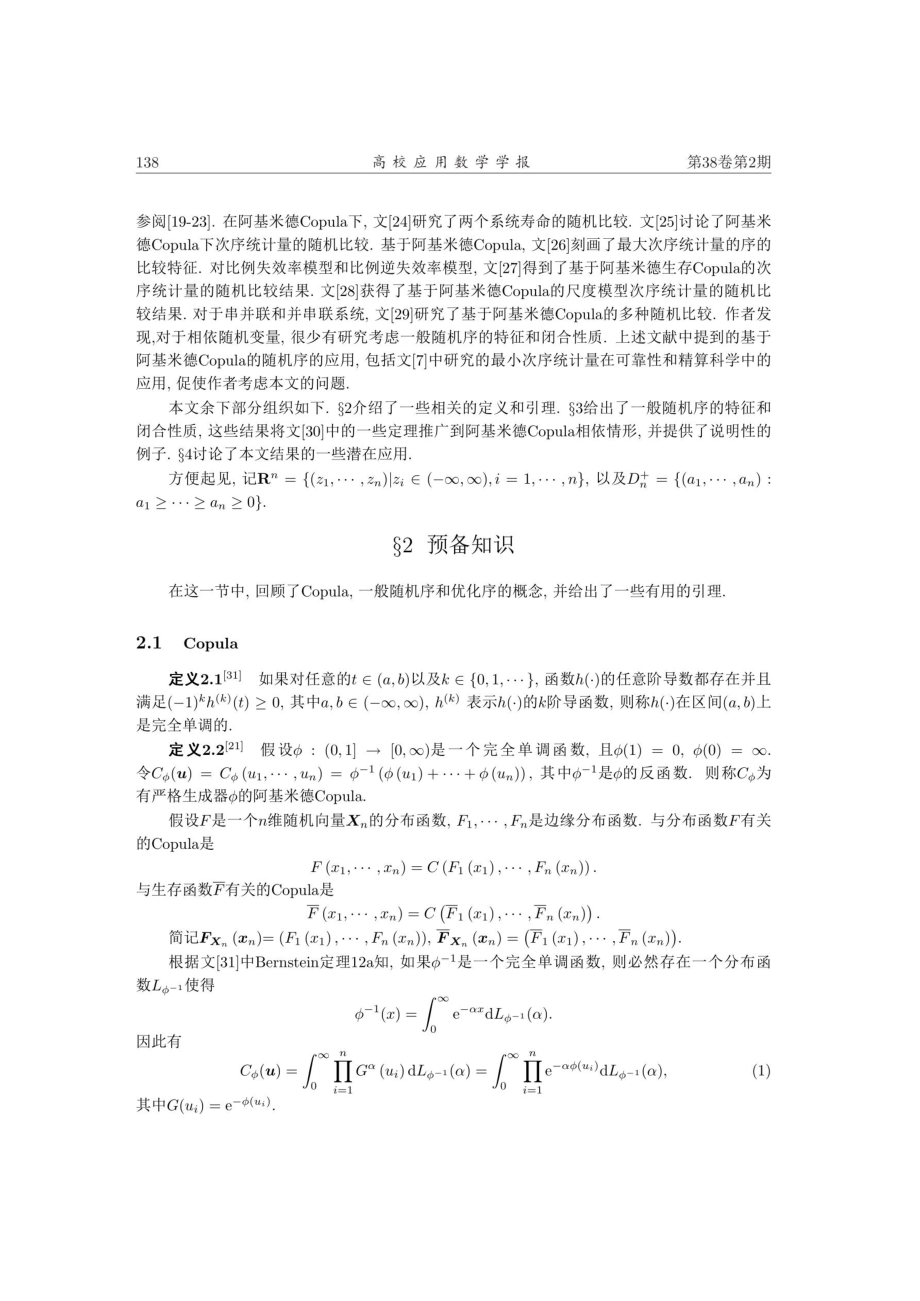 阿基米德Copula下一般随机序的性质.pdf_第2页