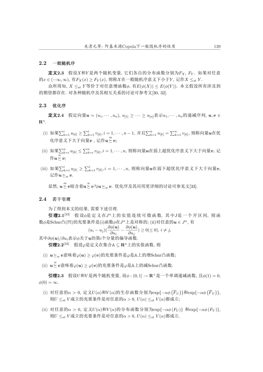 阿基米德Copula下一般随机序的性质.pdf_第3页