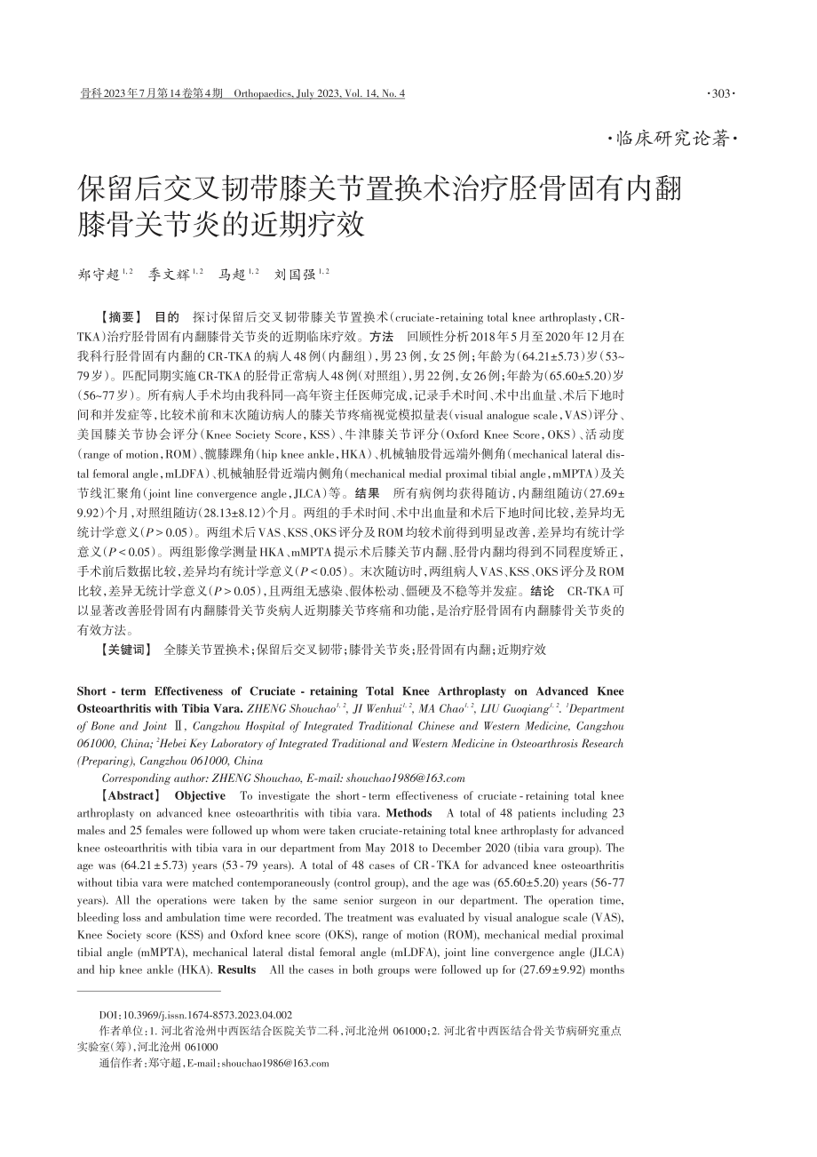 保留后交叉韧带膝关节置换术治疗胫骨固有内翻膝骨关节炎的近期疗效.pdf_第1页