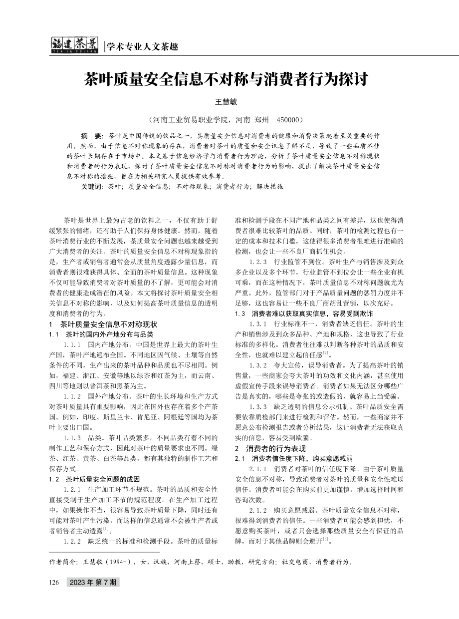 茶叶质量安全信息不对称与消费者行为探讨.pdf_第1页