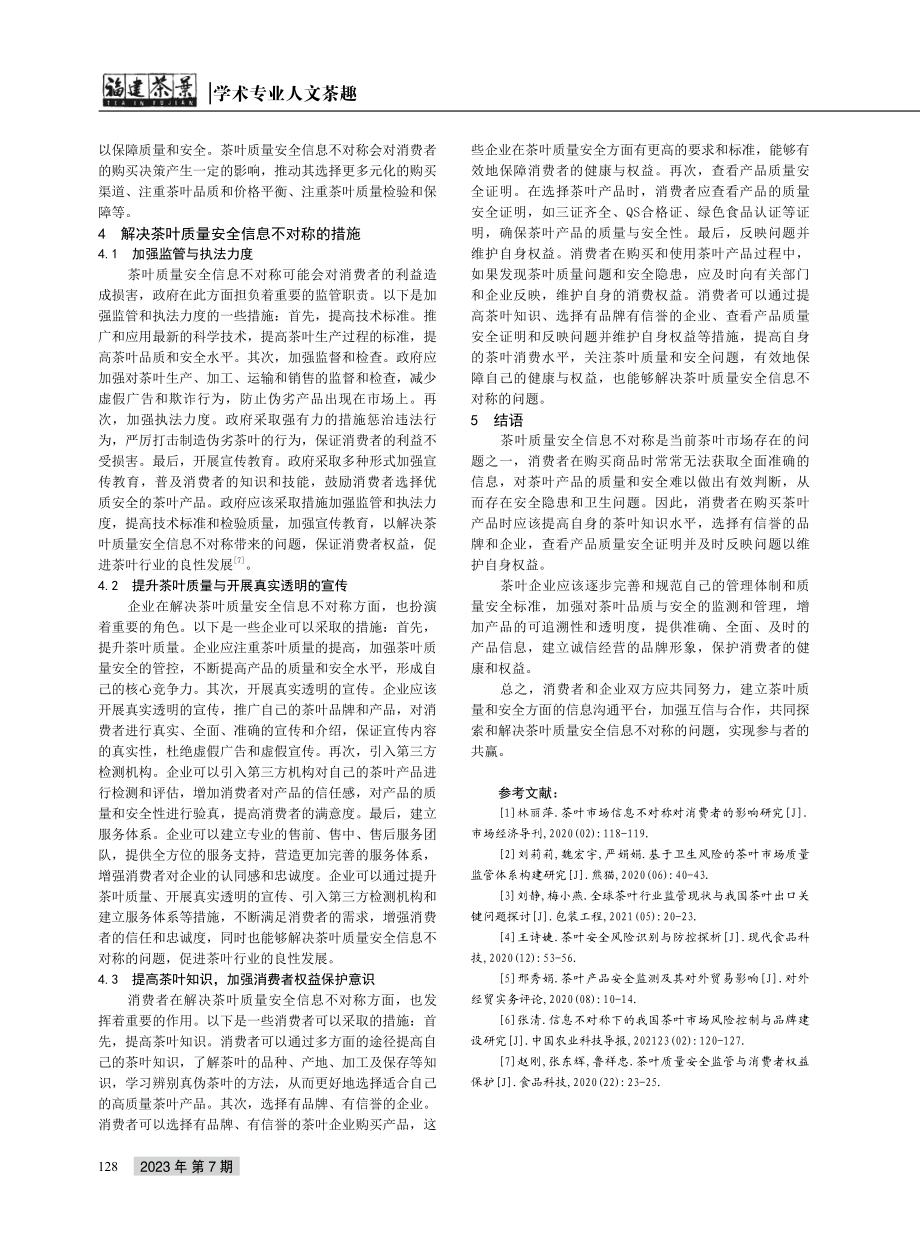 茶叶质量安全信息不对称与消费者行为探讨.pdf_第3页