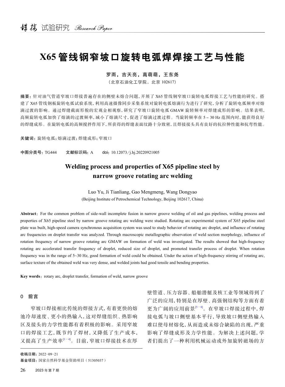 X65管线钢窄坡口旋转电弧焊焊接工艺与性能.pdf_第1页