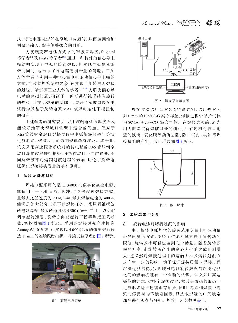 X65管线钢窄坡口旋转电弧焊焊接工艺与性能.pdf_第2页