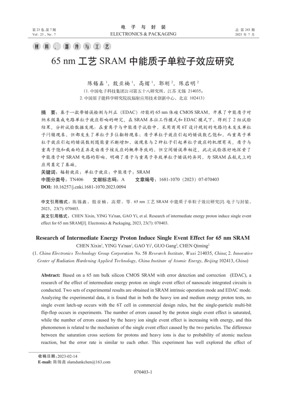 65 nm工艺SRAM中能质子单粒子效应研究.pdf_第1页