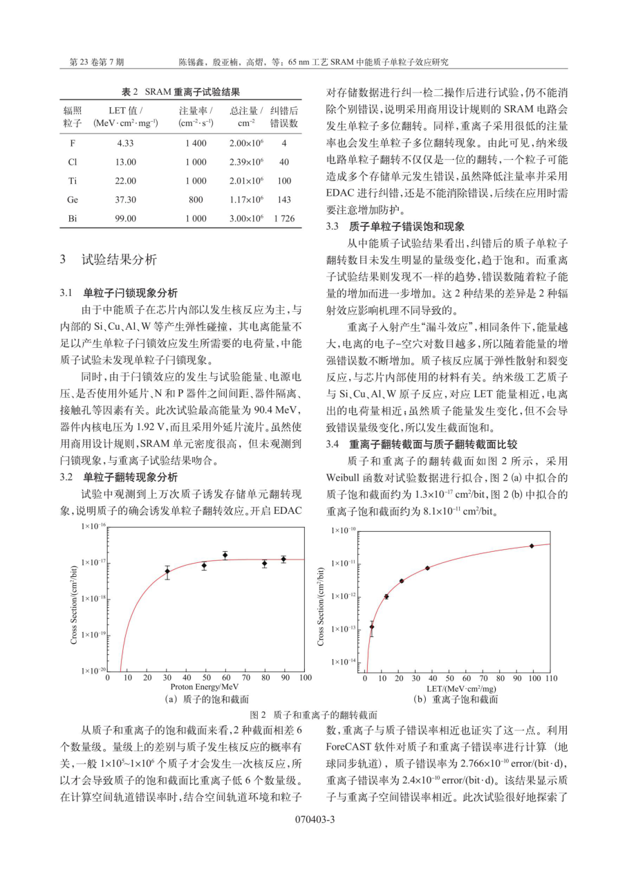 65 nm工艺SRAM中能质子单粒子效应研究.pdf_第3页