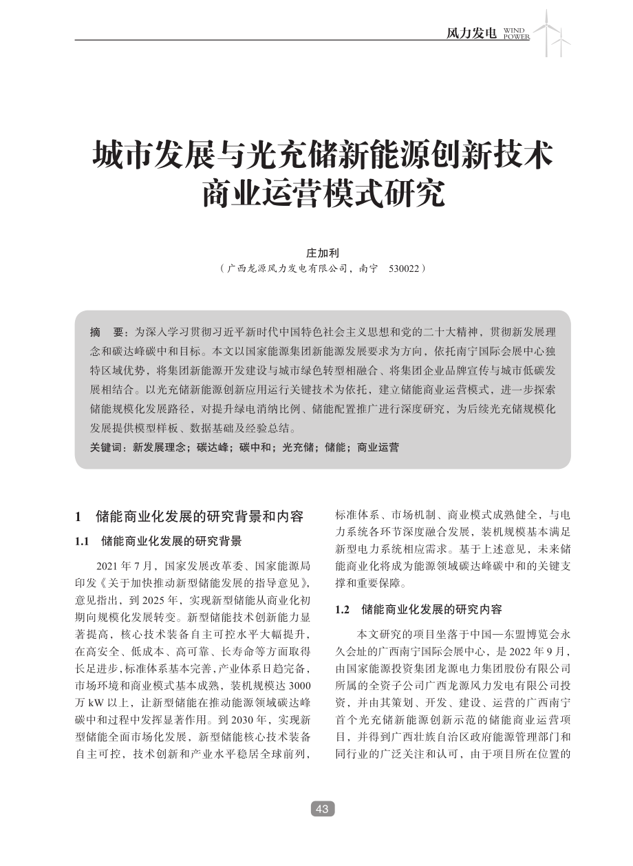 城市发展与光充储新能源创新技术商业运营模式研究.pdf_第1页