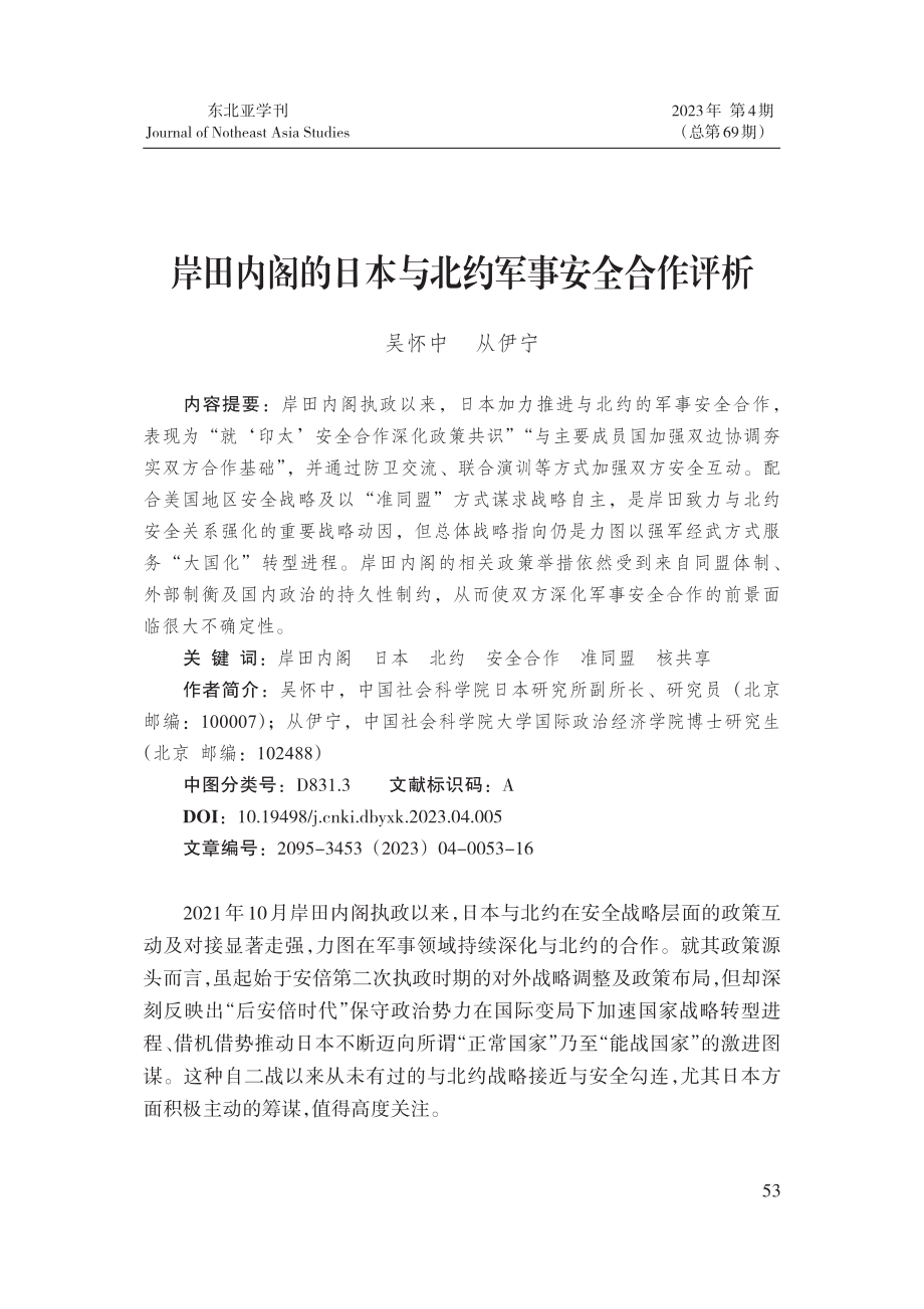 岸田内阁的日本与北约军事安全合作评析.pdf_第1页