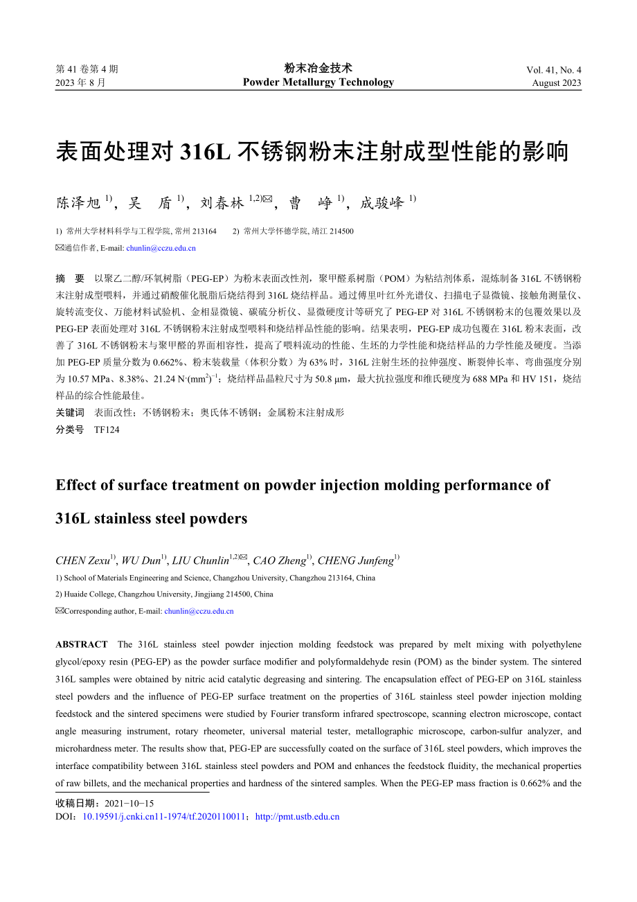 表面处理对316L不锈钢粉末注射成型性能的影响.pdf_第1页