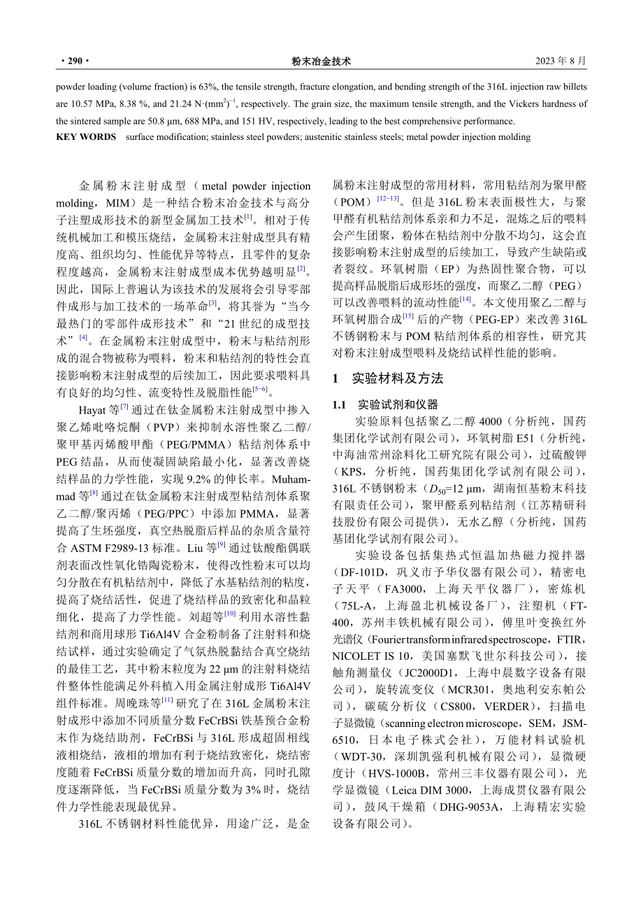 表面处理对316L不锈钢粉末注射成型性能的影响.pdf_第2页