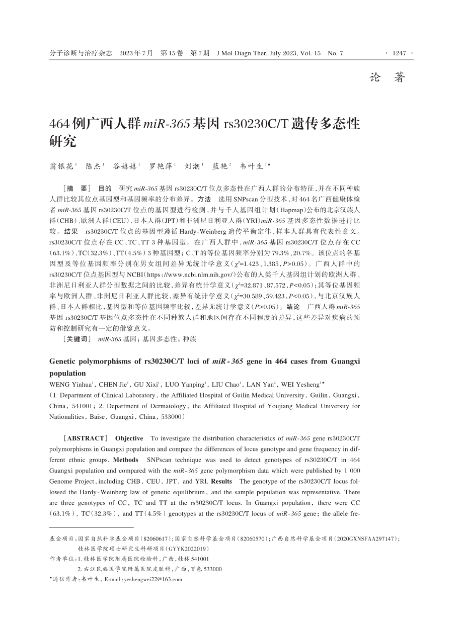 464例广西人群miR⁃365基因rs30230C_T遗传多态性研究.pdf_第1页