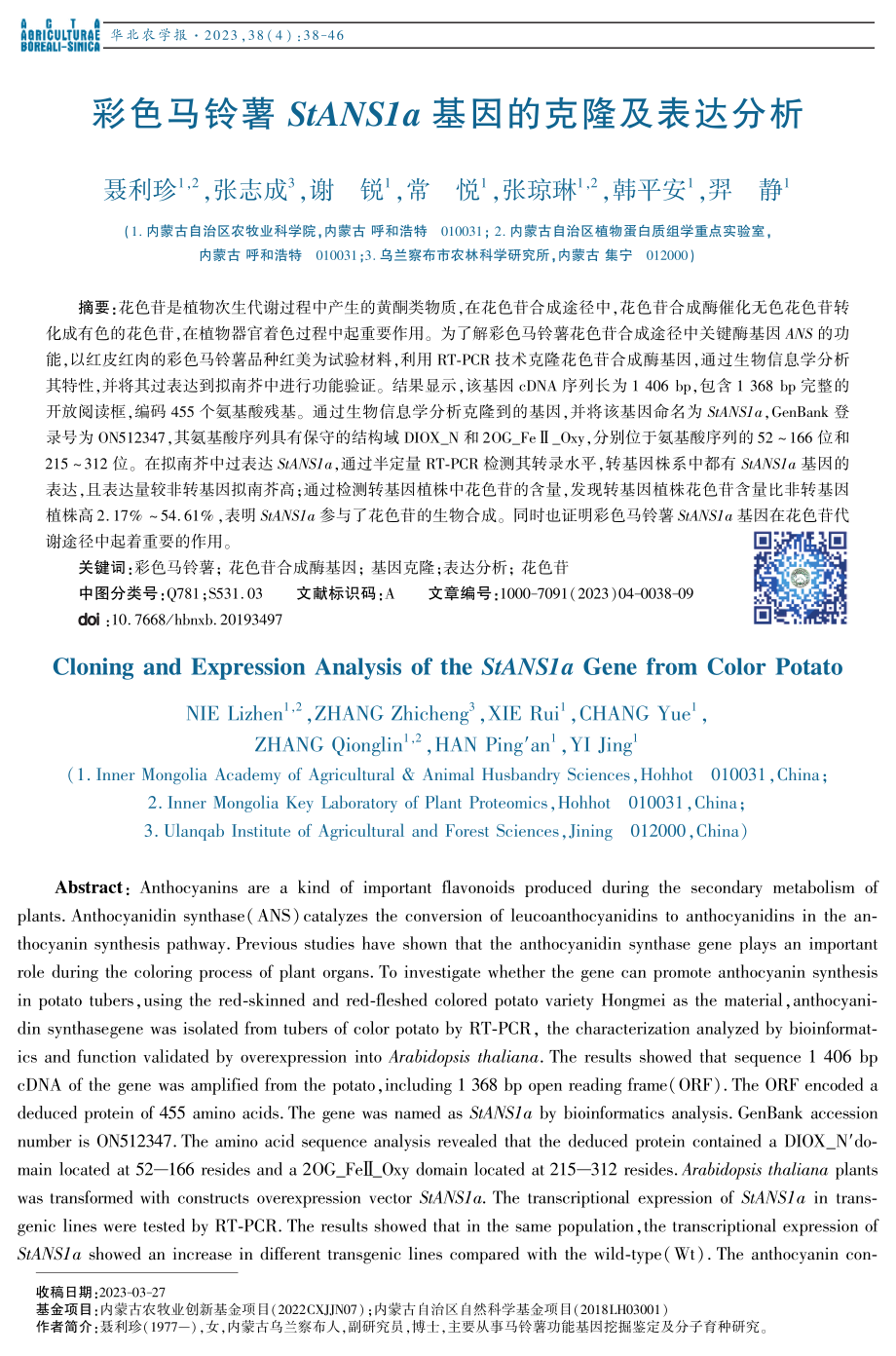 彩色马铃薯StANS1a基因的克隆及表达分析.pdf_第1页