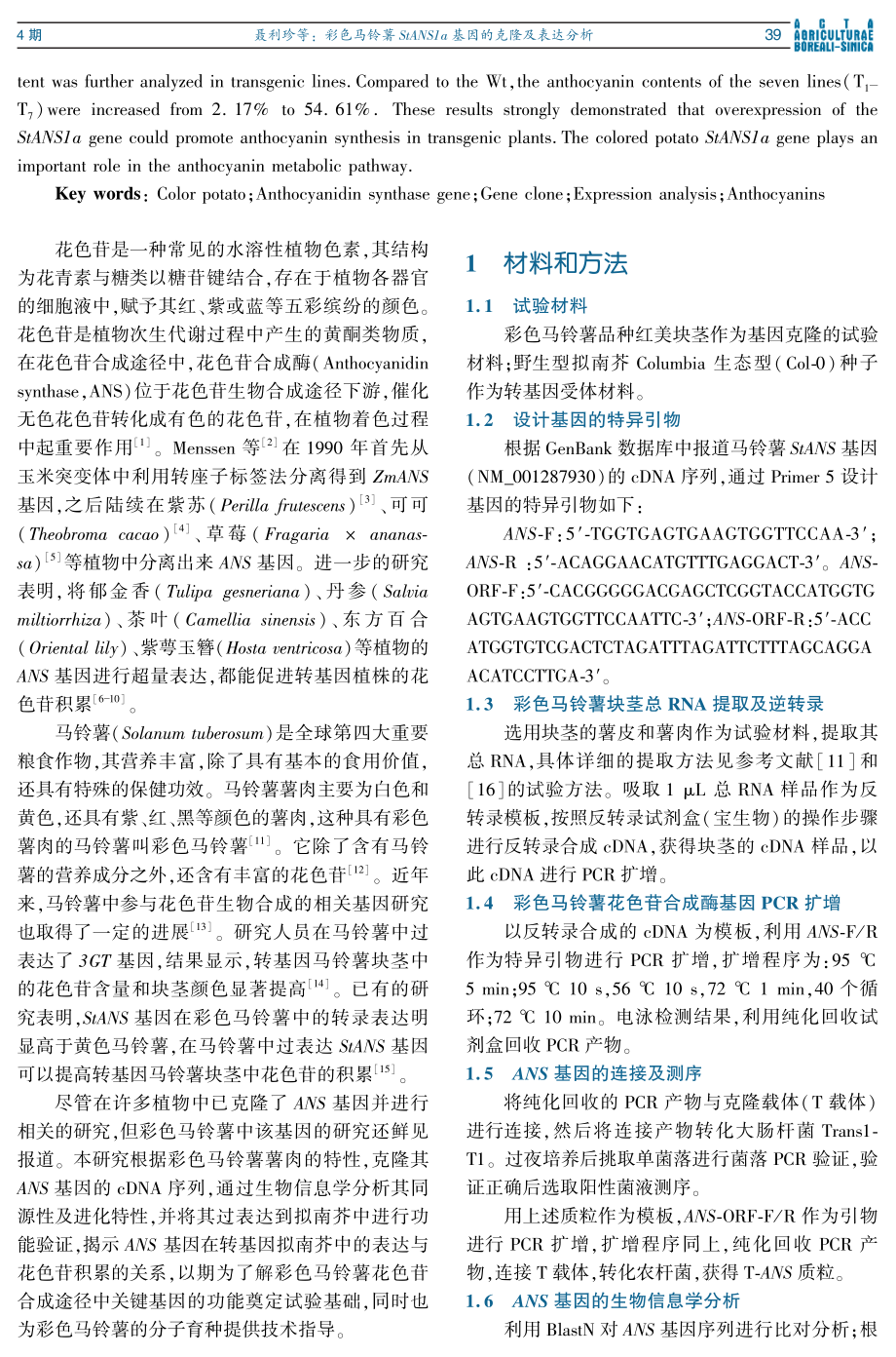 彩色马铃薯StANS1a基因的克隆及表达分析.pdf_第2页