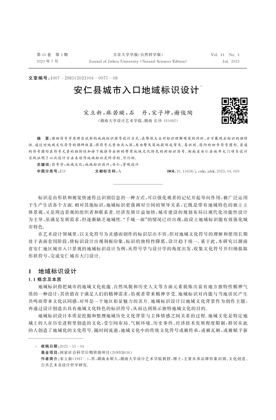 安仁县城市入口地域标识设计.pdf_第1页