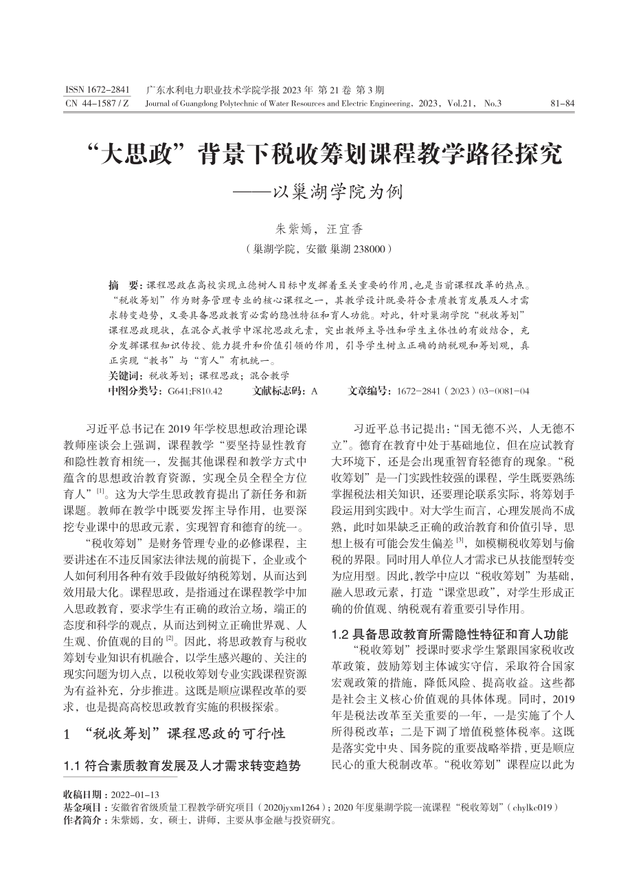 “大思政”背景下税收筹划课程教学路径探究--以巢湖学院为例.pdf_第1页