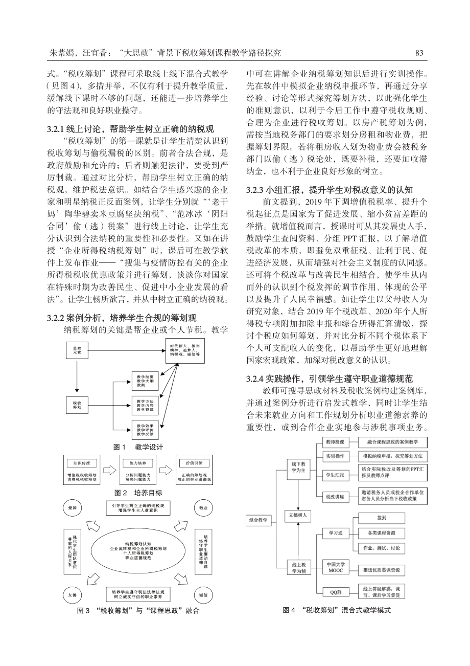 “大思政”背景下税收筹划课程教学路径探究--以巢湖学院为例.pdf_第3页