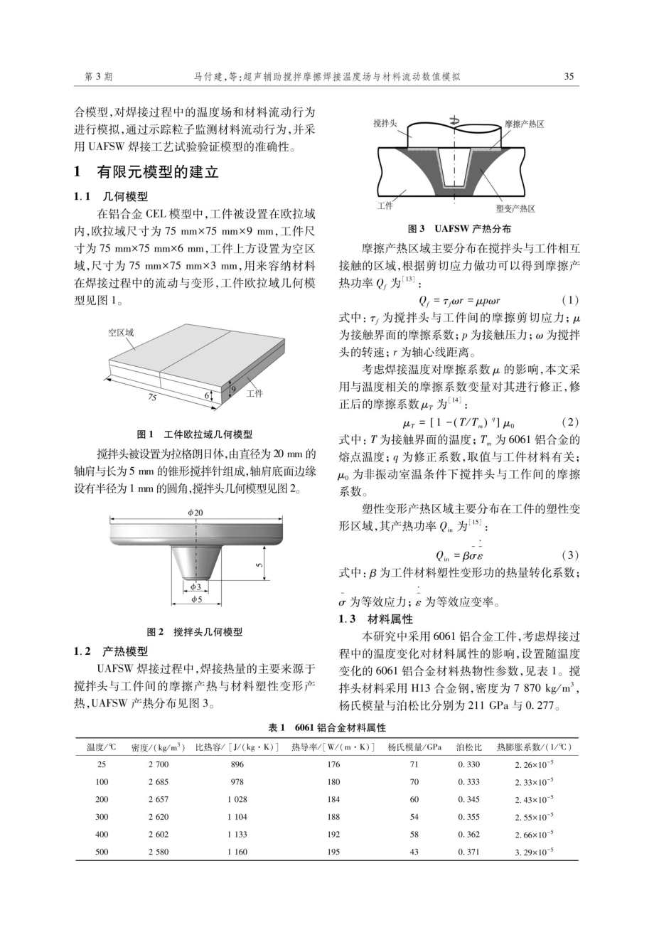 超声辅助搅拌摩擦焊接温度场与材料流动数值模拟.pdf_第2页