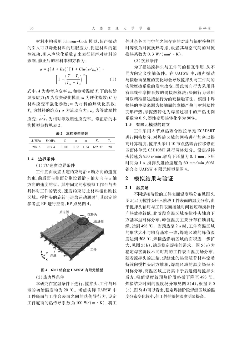 超声辅助搅拌摩擦焊接温度场与材料流动数值模拟.pdf_第3页