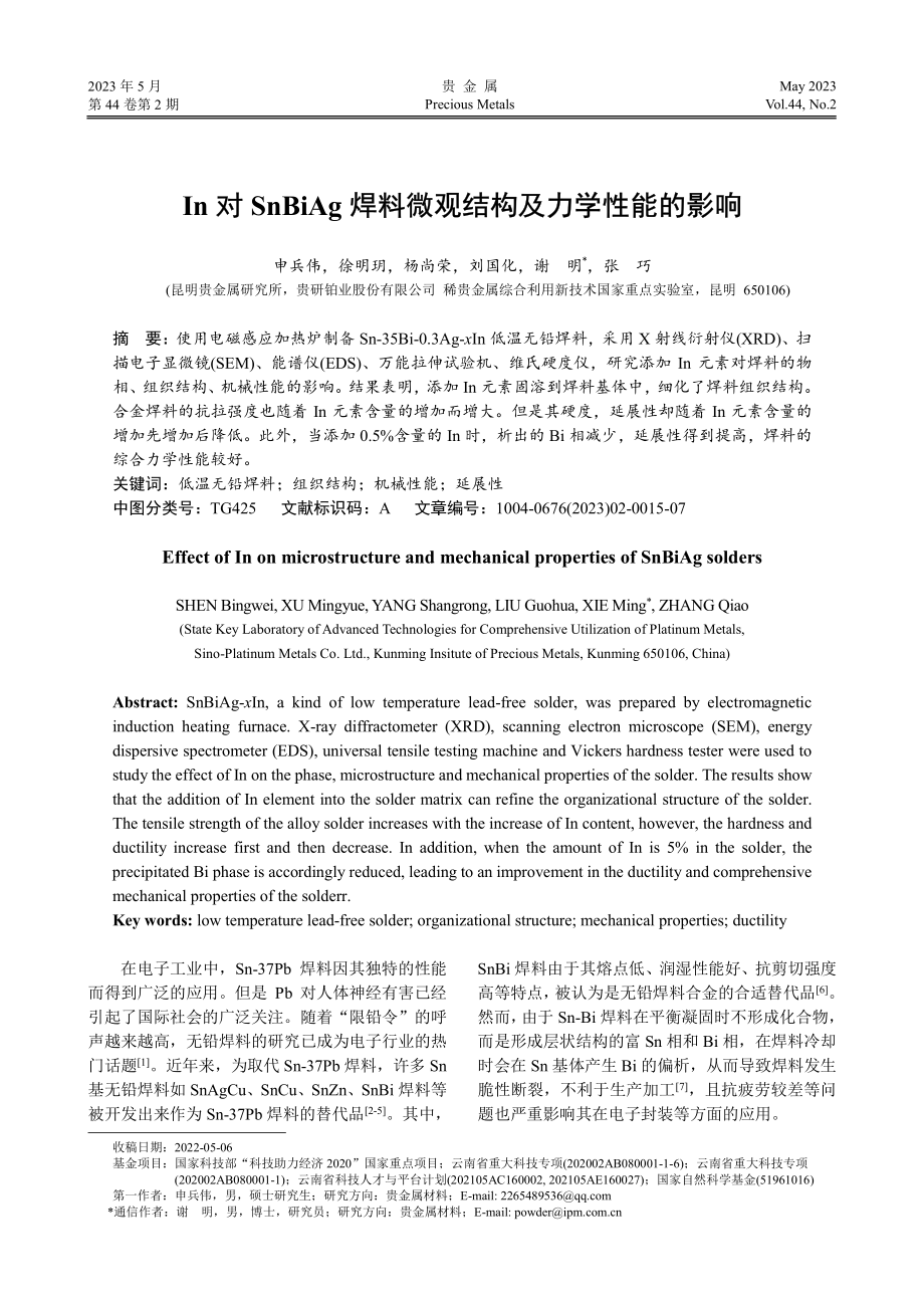 In对SnBiAg焊料微观结构及力学性能的影响.pdf_第1页