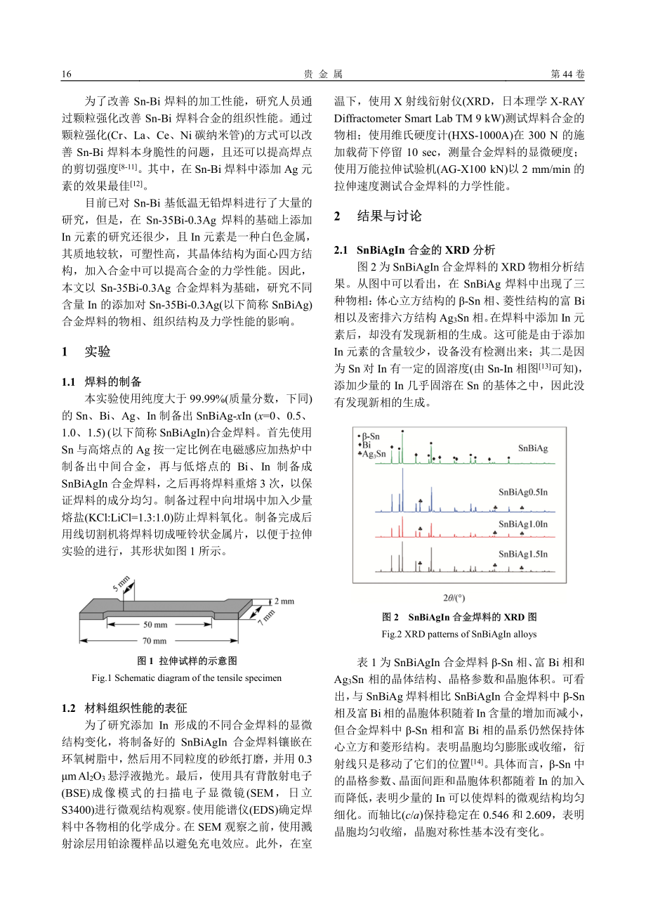 In对SnBiAg焊料微观结构及力学性能的影响.pdf_第2页