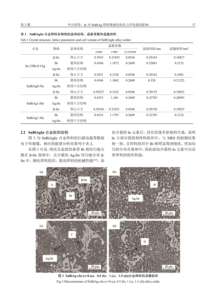 In对SnBiAg焊料微观结构及力学性能的影响.pdf_第3页