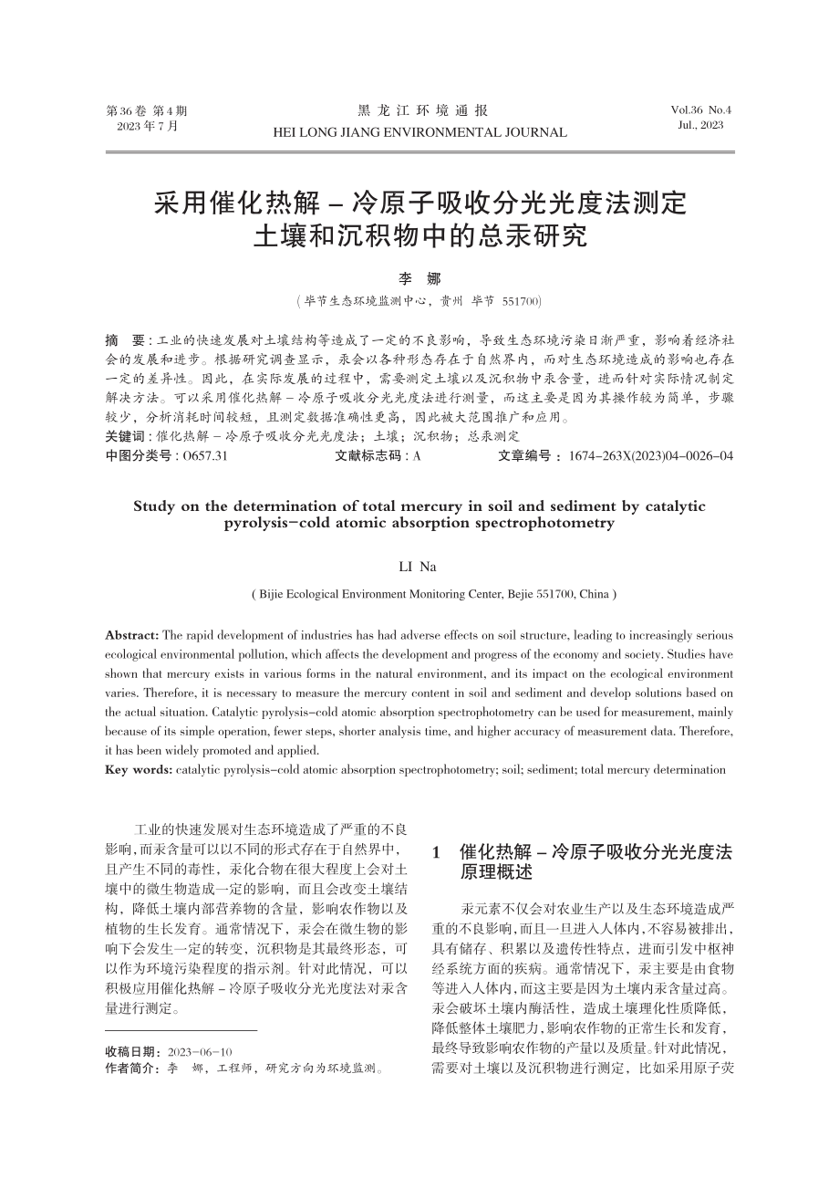 采用催化热解-冷原子吸收分光光度法测定土壤和沉积物中的总汞研究.pdf_第1页