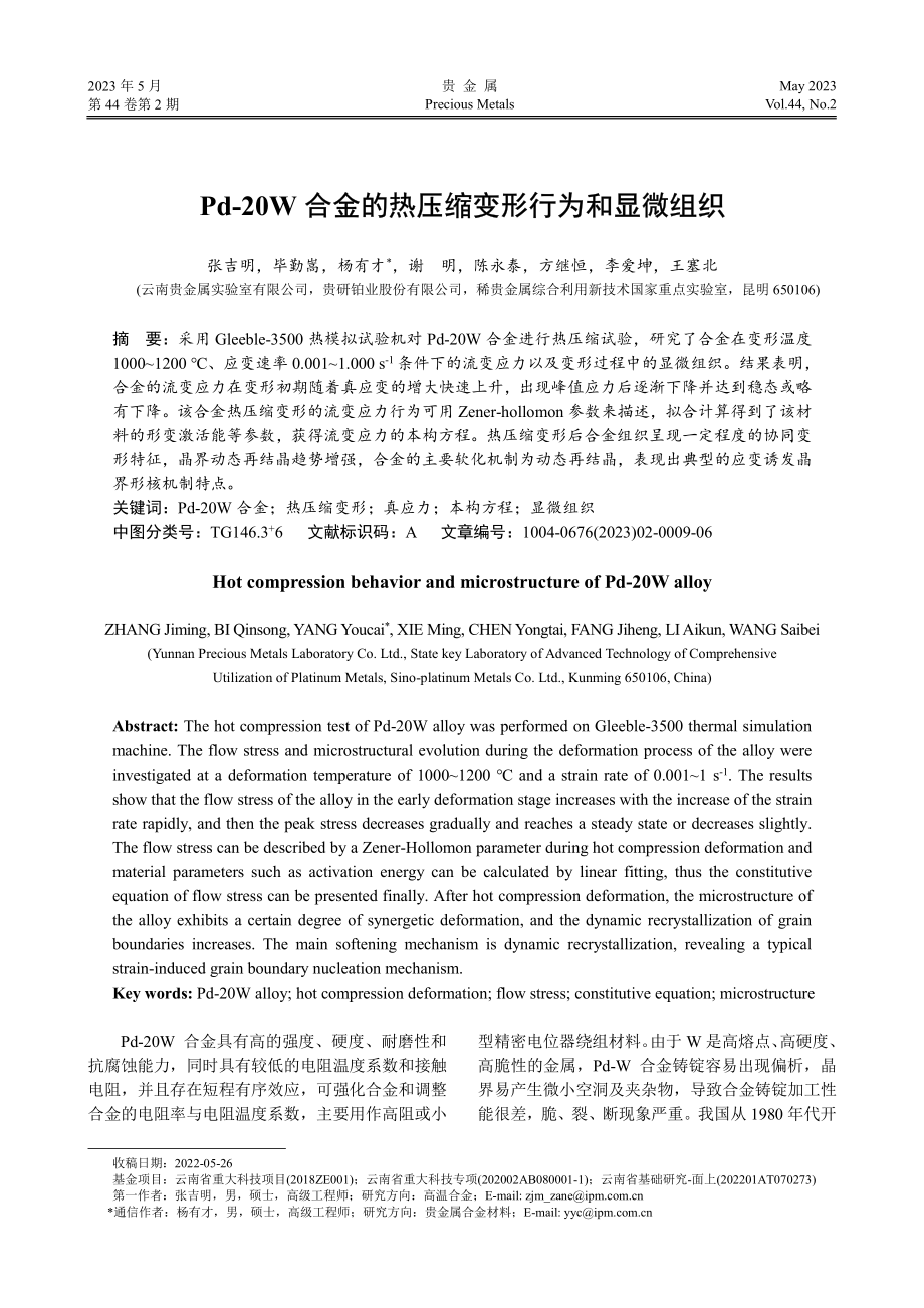 Pd-20W合金的热压缩变形行为和显微组织.pdf_第1页