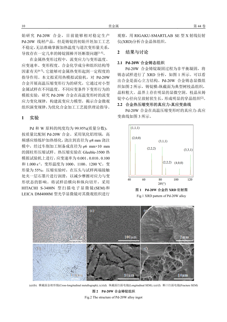 Pd-20W合金的热压缩变形行为和显微组织.pdf_第2页