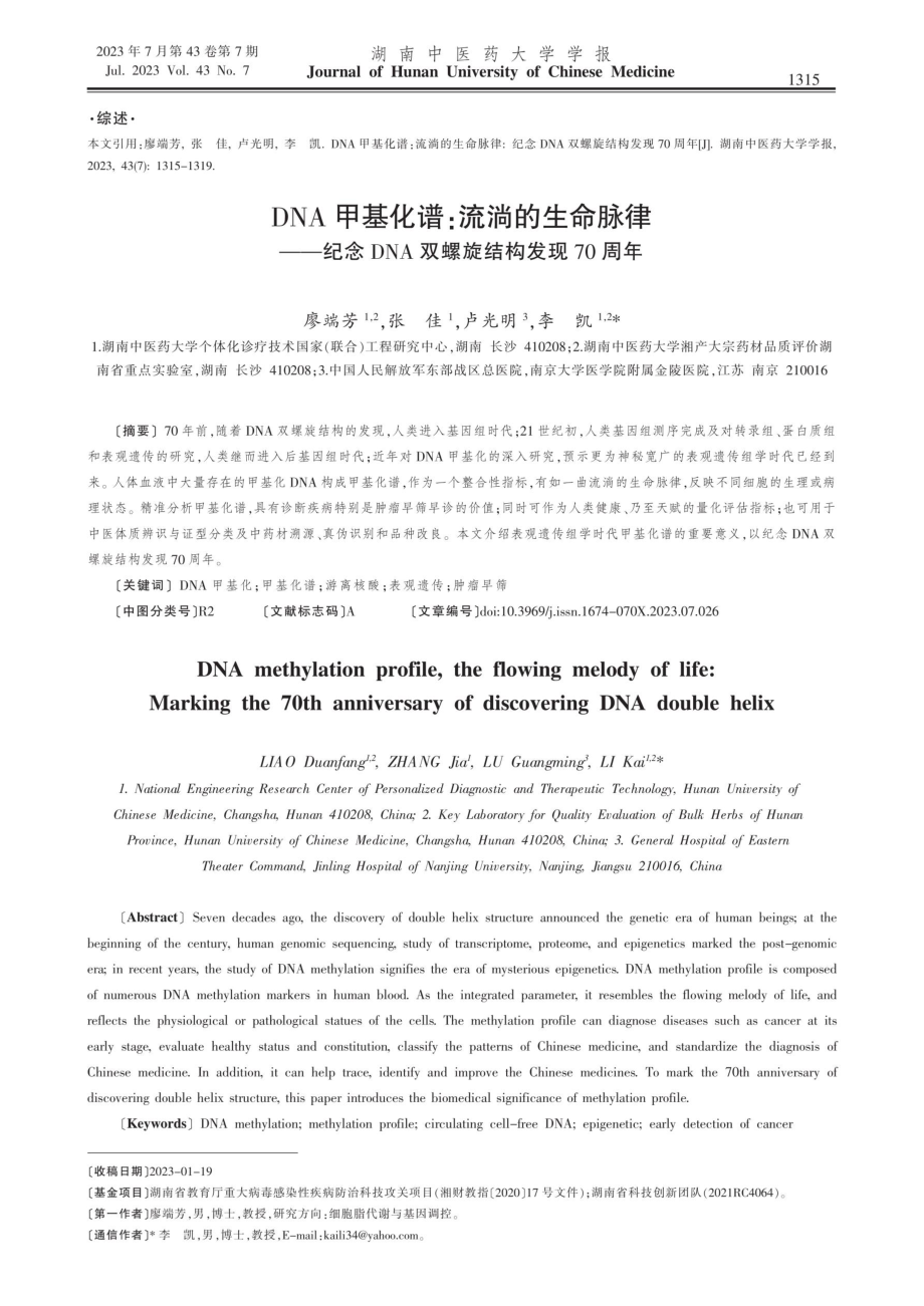 DNA甲基化谱：流淌的生命脉律——纪念DNA双螺旋结构发现70周年.pdf_第1页