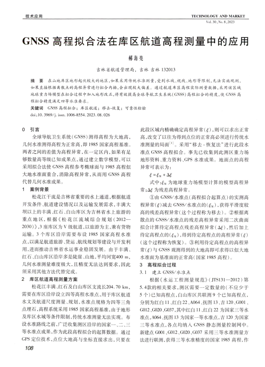 GNSS高程拟合法在库区航道高程测量中的应用.pdf_第1页