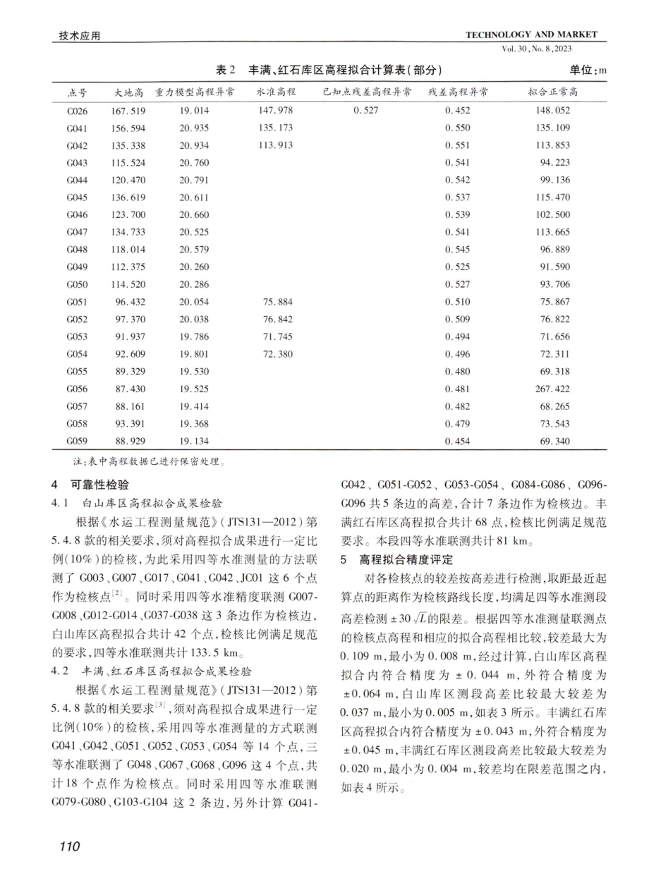 GNSS高程拟合法在库区航道高程测量中的应用.pdf_第3页